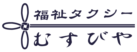 福祉タクシー むすびや